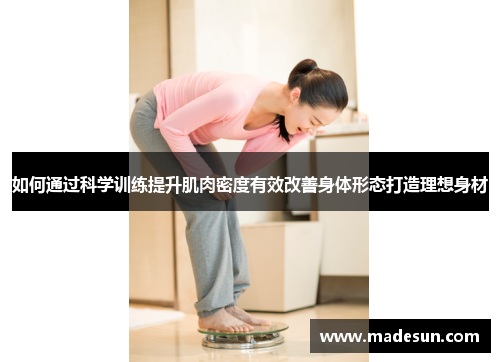 如何通过科学训练提升肌肉密度有效改善身体形态打造理想身材