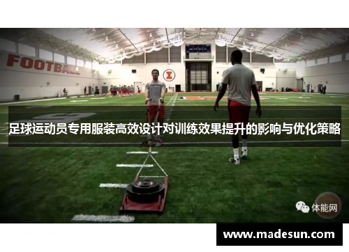 足球运动员专用服装高效设计对训练效果提升的影响与优化策略