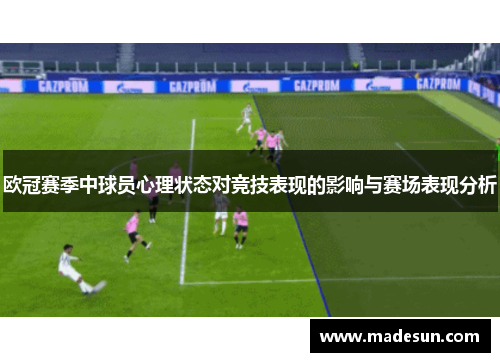 欧冠赛季中球员心理状态对竞技表现的影响与赛场表现分析