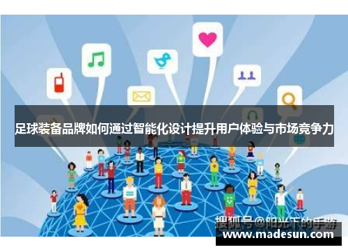 足球装备品牌如何通过智能化设计提升用户体验与市场竞争力