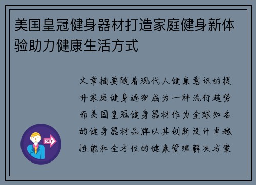 美国皇冠健身器材打造家庭健身新体验助力健康生活方式