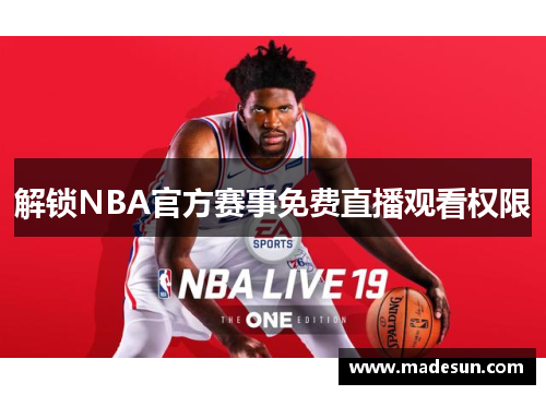 解锁NBA官方赛事免费直播观看权限