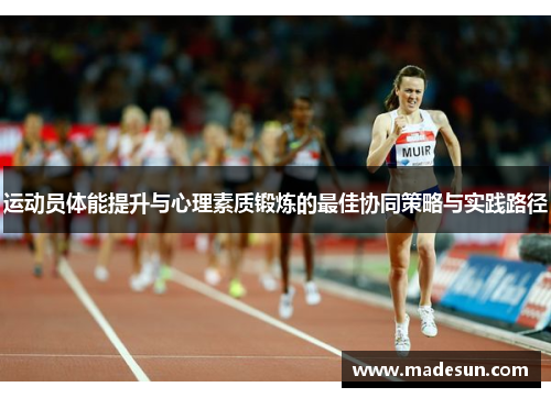 运动员体能提升与心理素质锻炼的最佳协同策略与实践路径