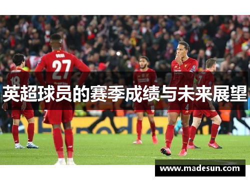 英超球员的赛季成绩与未来展望