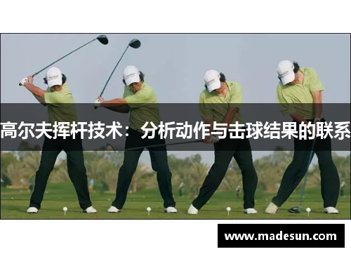高尔夫挥杆技术：分析动作与击球结果的联系