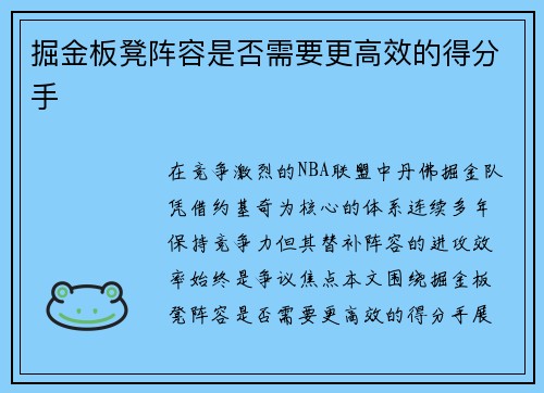 掘金板凳阵容是否需要更高效的得分手