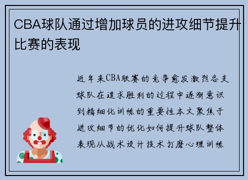 CBA球队通过增加球员的进攻细节提升比赛的表现