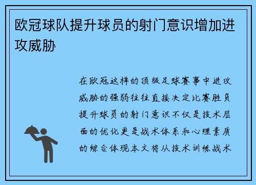 欧冠球队提升球员的射门意识增加进攻威胁