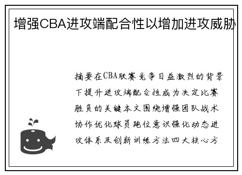 增强CBA进攻端配合性以增加进攻威胁