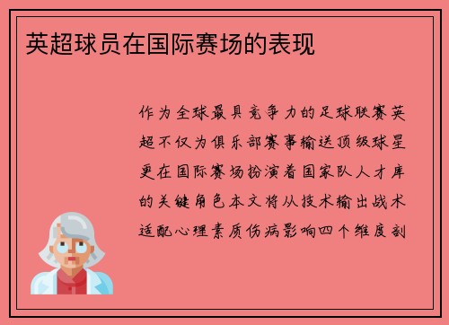 英超球员在国际赛场的表现