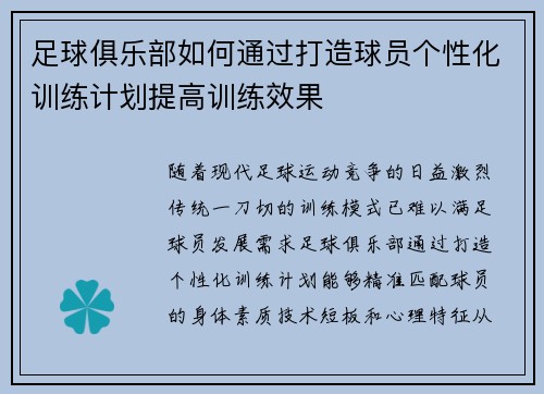 足球俱乐部如何通过打造球员个性化训练计划提高训练效果