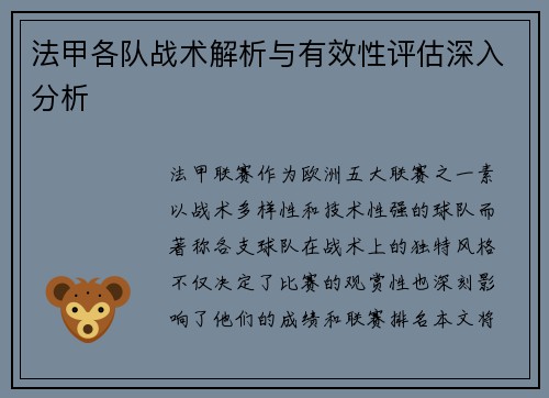 法甲各队战术解析与有效性评估深入分析