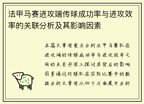 法甲马赛进攻端传球成功率与进攻效率的关联分析及其影响因素