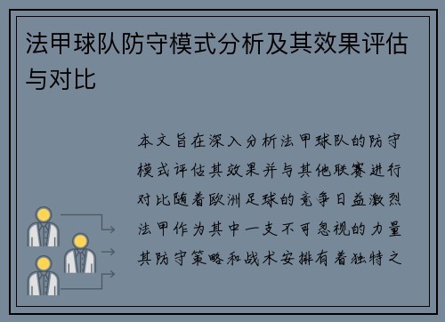 法甲球队防守模式分析及其效果评估与对比