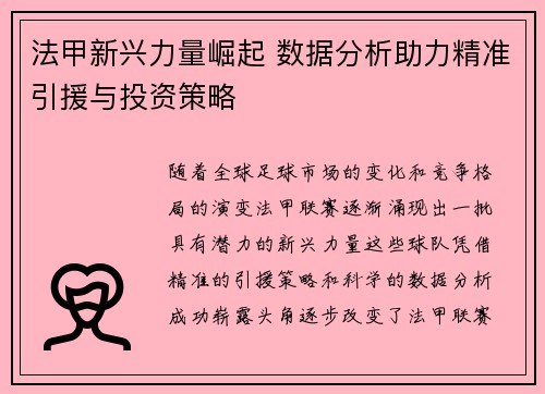 法甲新兴力量崛起 数据分析助力精准引援与投资策略