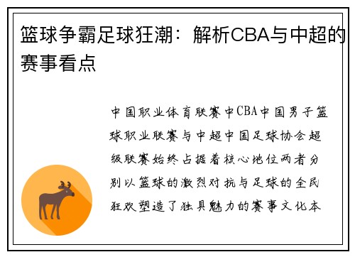 篮球争霸足球狂潮：解析CBA与中超的赛事看点