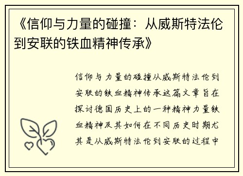 《信仰与力量的碰撞：从威斯特法伦到安联的铁血精神传承》