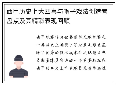 西甲历史上大四喜与帽子戏法创造者盘点及其精彩表现回顾