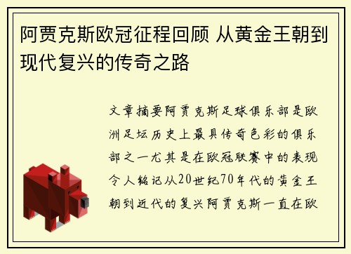 阿贾克斯欧冠征程回顾 从黄金王朝到现代复兴的传奇之路