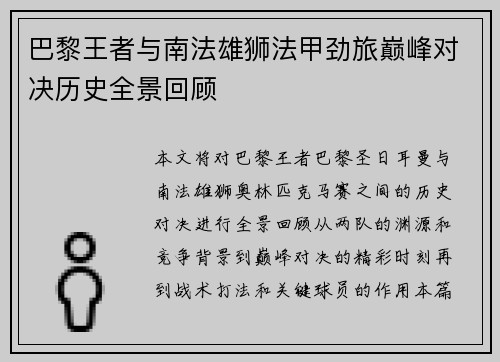 巴黎王者与南法雄狮法甲劲旅巅峰对决历史全景回顾