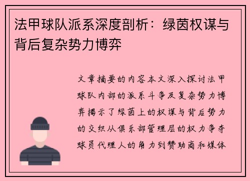 法甲球队派系深度剖析：绿茵权谋与背后复杂势力博弈