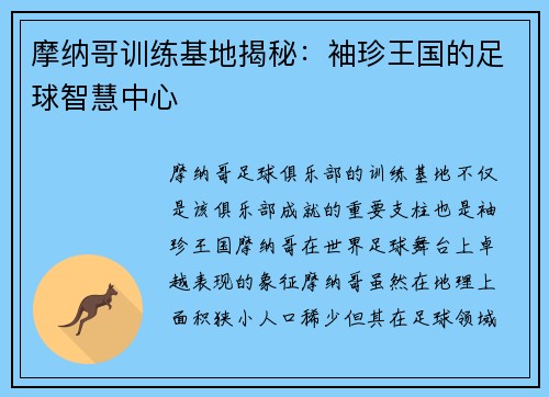 摩纳哥训练基地揭秘：袖珍王国的足球智慧中心