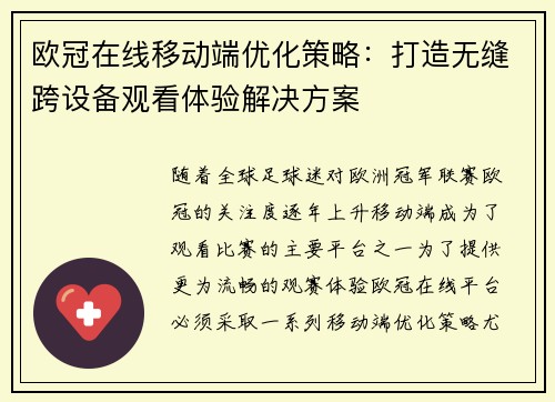 欧冠在线移动端优化策略：打造无缝跨设备观看体验解决方案