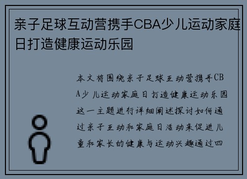亲子足球互动营携手CBA少儿运动家庭日打造健康运动乐园