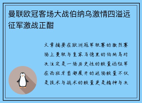 曼联欧冠客场大战伯纳乌激情四溢远征军激战正酣