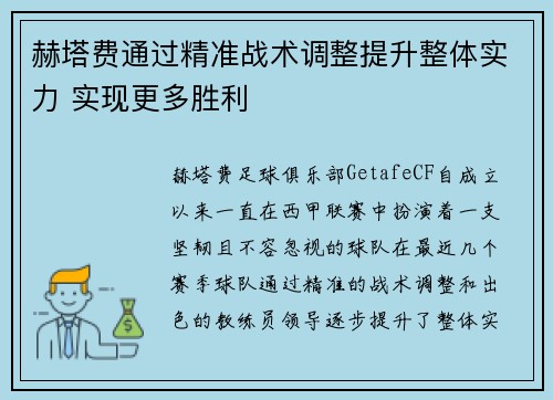 赫塔费通过精准战术调整提升整体实力 实现更多胜利