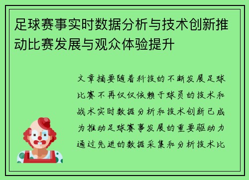 足球赛事实时数据分析与技术创新推动比赛发展与观众体验提升