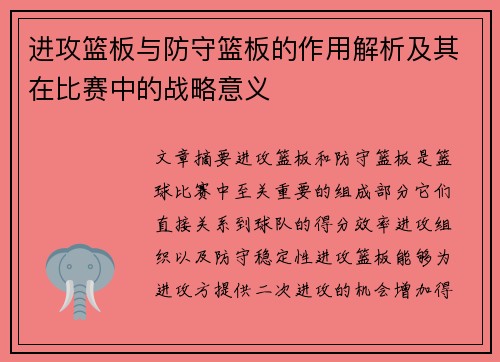 进攻篮板与防守篮板的作用解析及其在比赛中的战略意义