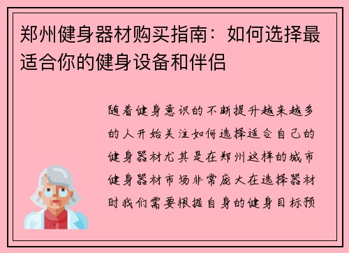 郑州健身器材购买指南：如何选择最适合你的健身设备和伴侣