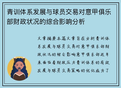 青训体系发展与球员交易对意甲俱乐部财政状况的综合影响分析