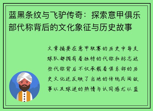蓝黑条纹与飞驴传奇：探索意甲俱乐部代称背后的文化象征与历史故事