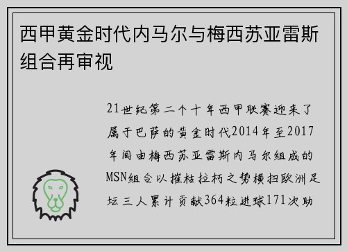 西甲黄金时代内马尔与梅西苏亚雷斯组合再审视