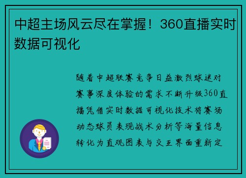 中超主场风云尽在掌握！360直播实时数据可视化