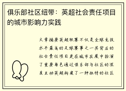 俱乐部社区纽带：英超社会责任项目的城市影响力实践