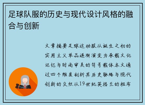 足球队服的历史与现代设计风格的融合与创新