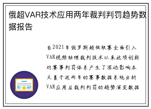 俄超VAR技术应用两年裁判判罚趋势数据报告