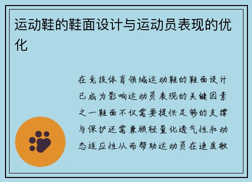 运动鞋的鞋面设计与运动员表现的优化