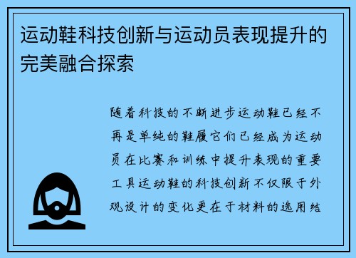 运动鞋科技创新与运动员表现提升的完美融合探索