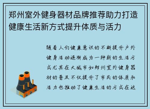 郑州室外健身器材品牌推荐助力打造健康生活新方式提升体质与活力