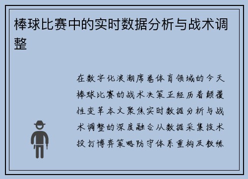 棒球比赛中的实时数据分析与战术调整