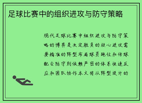 足球比赛中的组织进攻与防守策略