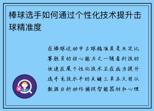 棒球选手如何通过个性化技术提升击球精准度
