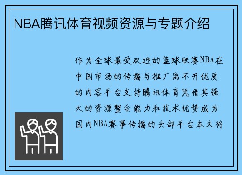 NBA腾讯体育视频资源与专题介绍