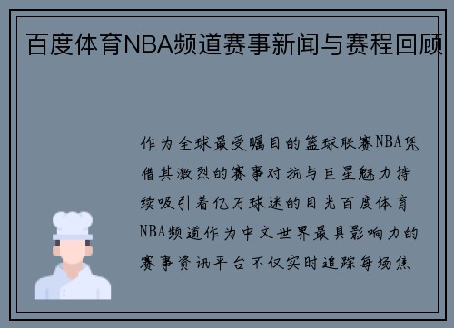 百度体育NBA频道赛事新闻与赛程回顾