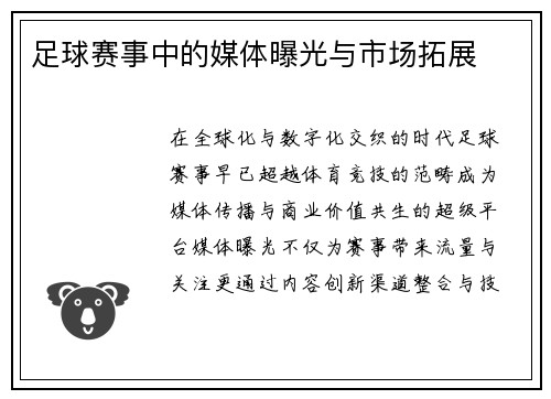 足球赛事中的媒体曝光与市场拓展