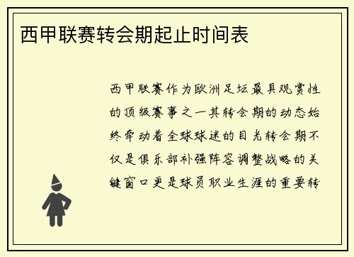 西甲联赛转会期起止时间表
